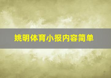 姚明体育小报内容简单