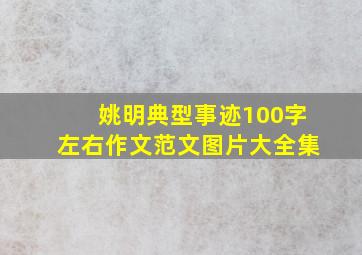 姚明典型事迹100字左右作文范文图片大全集