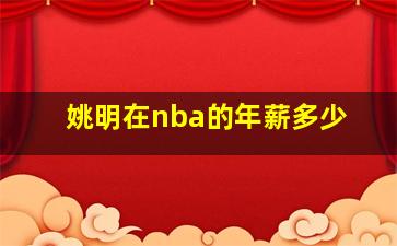 姚明在nba的年薪多少