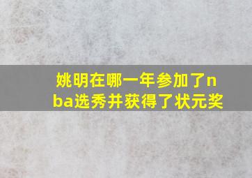 姚明在哪一年参加了nba选秀并获得了状元奖