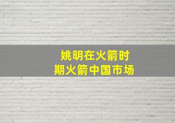 姚明在火箭时期火箭中国市场