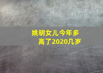 姚明女儿今年多高了2020几岁