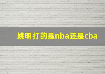 姚明打的是nba还是cba