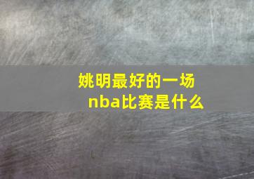 姚明最好的一场nba比赛是什么