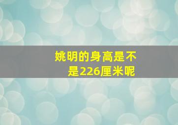 姚明的身高是不是226厘米呢