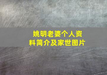 姚明老婆个人资料简介及家世图片