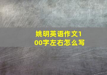 姚明英语作文100字左右怎么写