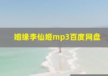 姻缘李仙姬mp3百度网盘