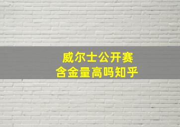 威尔士公开赛含金量高吗知乎