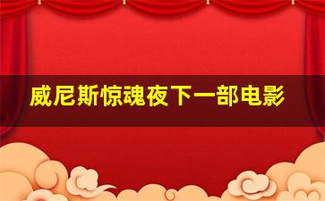 威尼斯惊魂夜下一部电影