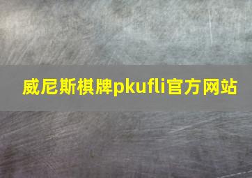 威尼斯棋牌pkufli官方网站