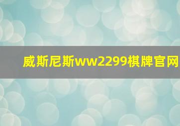 威斯尼斯ww2299棋牌官网