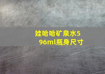 娃哈哈矿泉水596ml瓶身尺寸