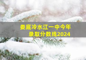 娄底冷水江一中今年录取分数线2024