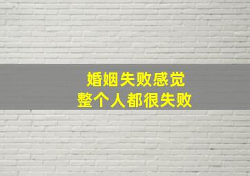 婚姻失败感觉整个人都很失败