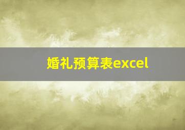 婚礼预算表excel