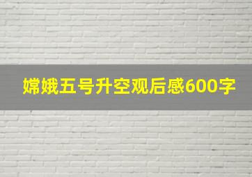 嫦娥五号升空观后感600字