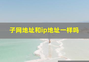 子网地址和ip地址一样吗