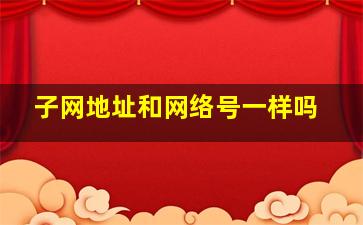 子网地址和网络号一样吗