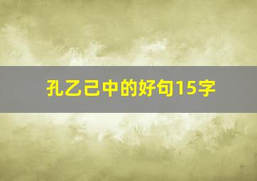 孔乙己中的好句15字