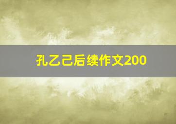 孔乙己后续作文200