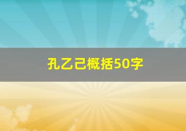 孔乙己概括50字