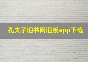 孔夫子旧书网旧版app下载