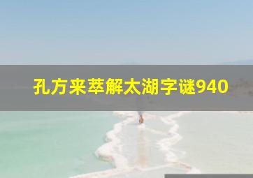 孔方来萃解太湖字谜940