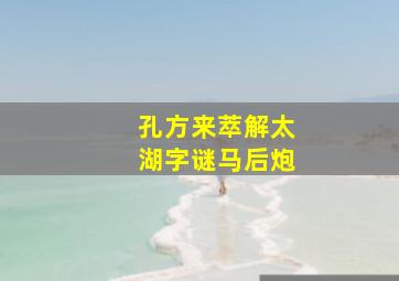 孔方来萃解太湖字谜马后炮