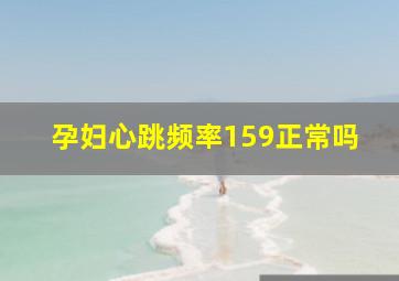 孕妇心跳频率159正常吗