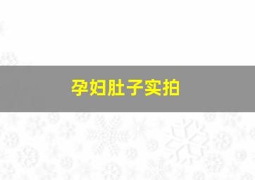 孕妇肚子实拍