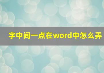 字中间一点在word中怎么弄