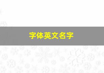 字体英文名字