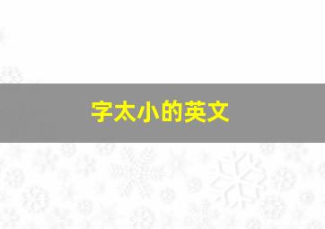 字太小的英文