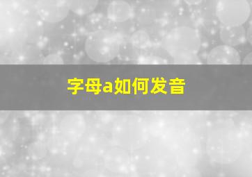 字母a如何发音