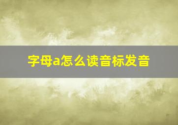 字母a怎么读音标发音