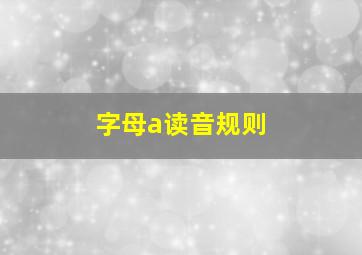 字母a读音规则