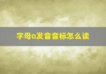 字母o发音音标怎么读