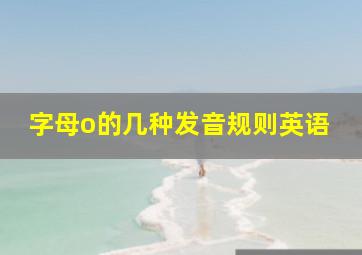 字母o的几种发音规则英语