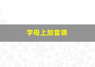 字母上加音调