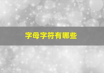 字母字符有哪些