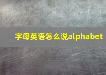 字母英语怎么说alphabet