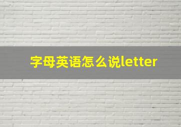 字母英语怎么说letter