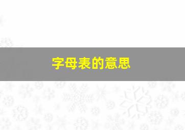 字母表的意思