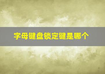 字母键盘锁定键是哪个