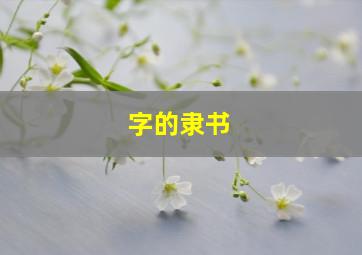 字的隶书