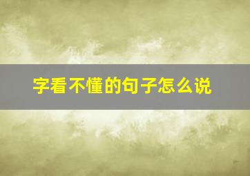 字看不懂的句子怎么说