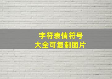 字符表情符号大全可复制图片