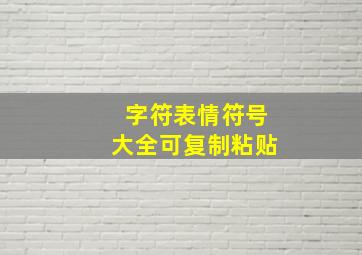 字符表情符号大全可复制粘贴