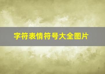 字符表情符号大全图片